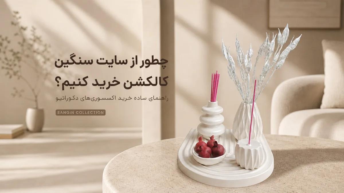 آموزش خرید از سایت سنگین کالکشن؛ راهنمای تصویری قدمبهقدم