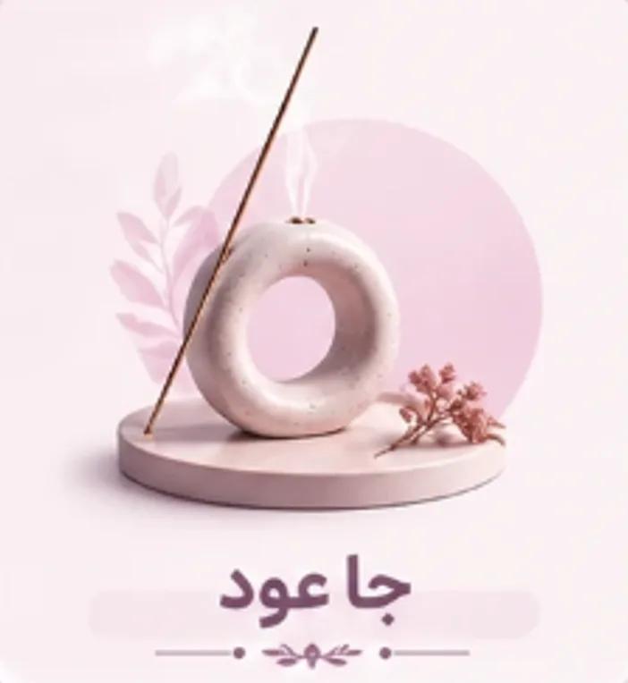 جا عودی