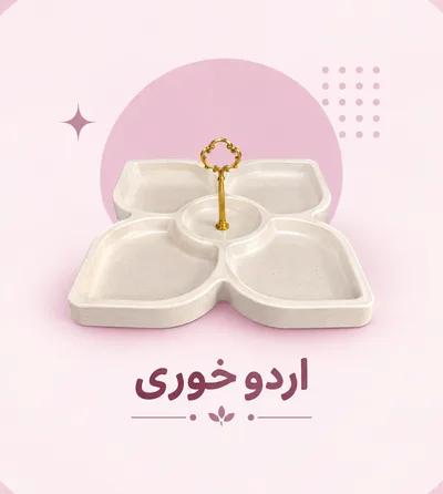 اردو خوری(شکلات خوری)